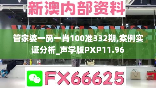 管家婆一码一肖100准332期,案例实证分析_声学版PXP11.96