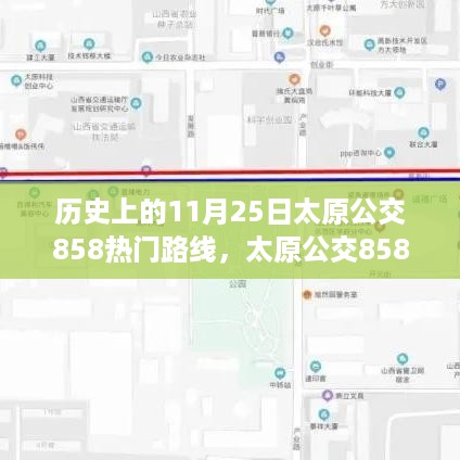 回望传奇，太原公交858路线的历史变迁与十一月二十五日的热门线路