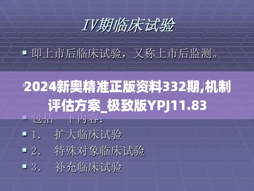 2024新奥精准正版资料332期,机制评估方案_极致版YPJ11.83