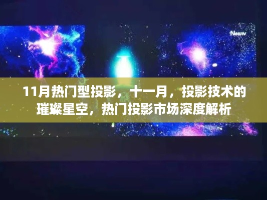 十一月投影市场深度解析，热门型号与技术的璀璨星空