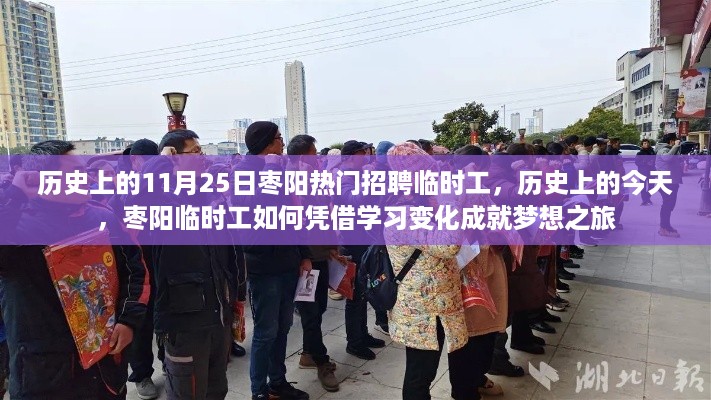 历史上的今天，枣阳临时工学习变化成就梦想之旅的启示