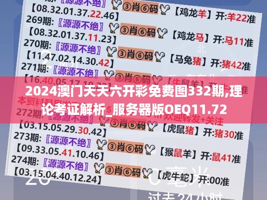 2024澳门天天六开彩免费图332期,理论考证解析_服务器版OEQ11.72