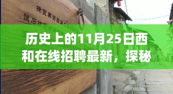 历史上的11月25日西和在线招聘最新动态，独特风味与特色小店之旅探秘