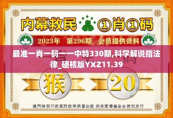 最准一肖一码一一中特330期,科学解说指法律_硬核版YXZ11.39