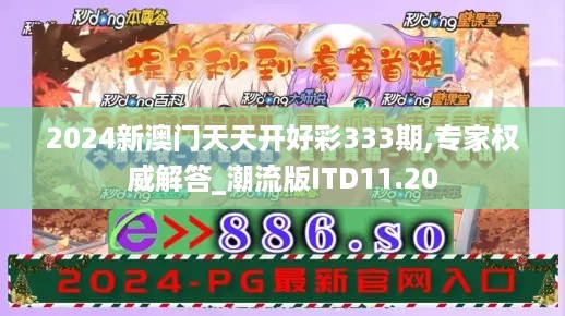 2024新澳门天天开好彩333期,专家权威解答_潮流版ITD11.20