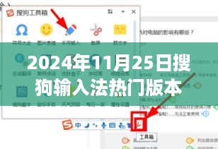 搜狗输入法最新版深度评测，用户体验解析与版本特性探讨（2024年11月25日）