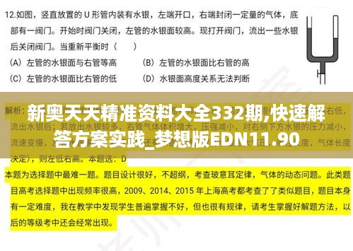 新奥天天精准资料大全332期,快速解答方案实践_梦想版EDN11.90