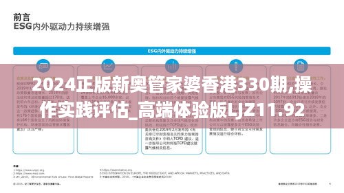 2024正版新奥管家婆香港330期,操作实践评估_高端体验版LJZ11.92