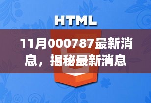 揭秘编号000787的十一月最新消息与深度进展报告解析