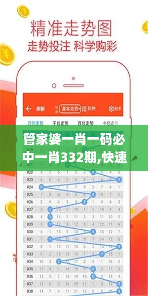 管家婆一肖一码必中一肖332期,快速实施解答研究_愉悦版XSF11.58