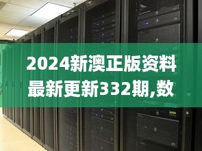 2024新澳正版资料最新更新332期,数据科学解析说明_服务器版LDV11.42