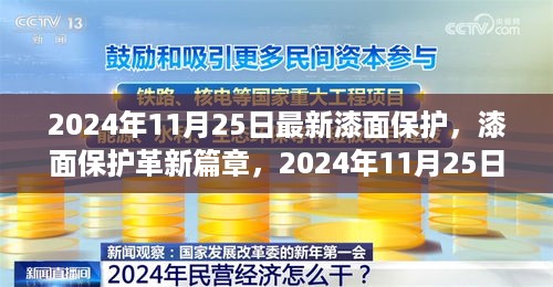 2024年漆面保护革新进展，最新技术、影响与展望