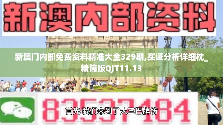 新澳门内部免费资料精准大全329期,实证分析详细枕_精简版QJT11.13