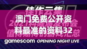 澳门免费公开资料最准的资料329期,具象化表达解说_方案版FOR11.74