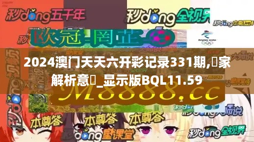 2024澳门天天六开彩记录331期,專家解析意見_显示版BQL11.59