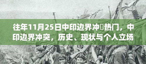 中印边界冲突，历史、现状与个人立场探讨涉政问题深度解析