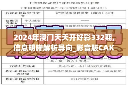 2024年澳门天天开好彩332期,信息明晰解析导向_影音版CAK11.4