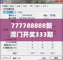 777788888新澳门开奖333期,可依赖操作方案_紧凑版OHT11.93