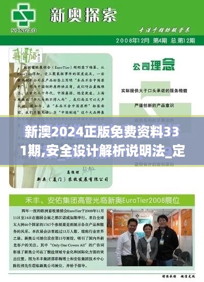 新澳2024正版免费资料331期,安全设计解析说明法_定义版BLD11.70