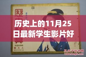 历史上的11月25日，学生影片日——自信与成就感的绽放时刻