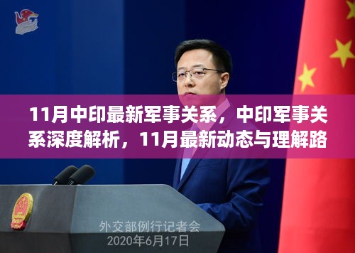 中印军事关系深度解析，最新动态与理解路径（涉政解读）在十一月的新进展。，希望符合您的要求，您可以酌情调整。