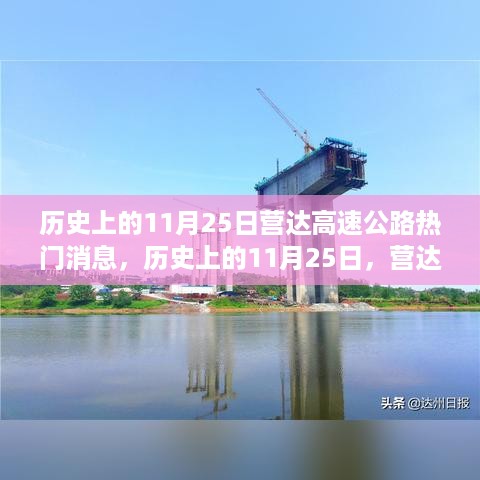 历史上的11月25日，营达高速公路重大消息回顾与热门资讯盘点