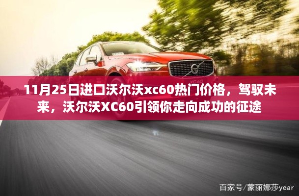 11月25日进口沃尔沃XC60热门价格，驾驭未来，引领成功征途