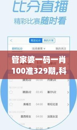 管家婆一码一肖100准329期,科技成果解析_影像处理版SNQ11.11