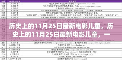 历史上的11月25日最新儿童电影深度测评与介绍，一部不容错过的儿童电影赏析