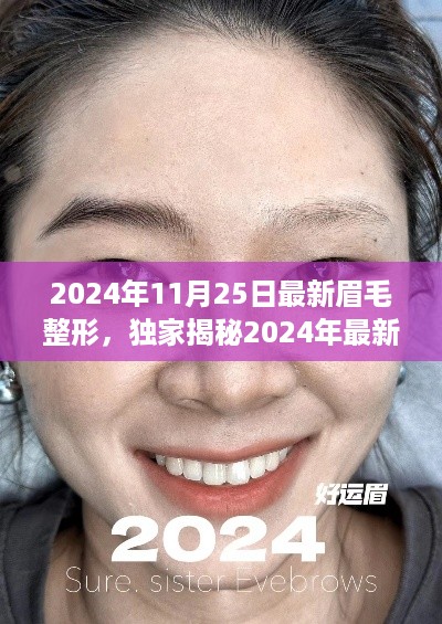 独家揭秘，2024年最新眉毛整形趋势，重塑完美眉形，颜值巅峰新篇章！