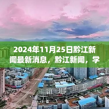 黔江新闻学习之光照亮未来，自信成就梦想最新消息报道（2024年11月25日）