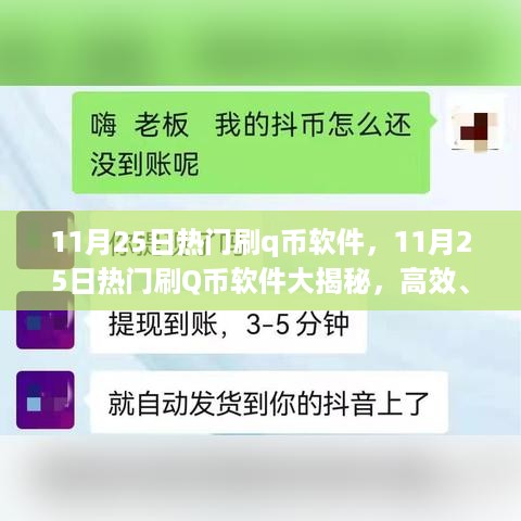 揭秘热门刷Q币软件，高效便捷的背后隐藏的犯罪风险警告！