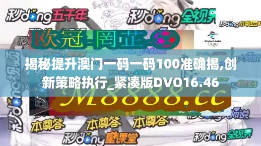 揭秘提升澳门一码一码100准确揭,创新策略执行_紧凑版DVO16.46