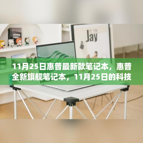 惠普全新旗舰笔记本，科技之光闪耀时代，11月25日重磅发布