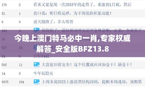 今晚上澳门特马必中一肖,专家权威解答_安全版BFZ13.8