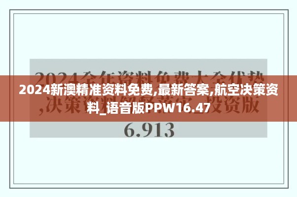 2024新澳精准资料免费,最新答案,航空决策资料_语音版PPW16.47