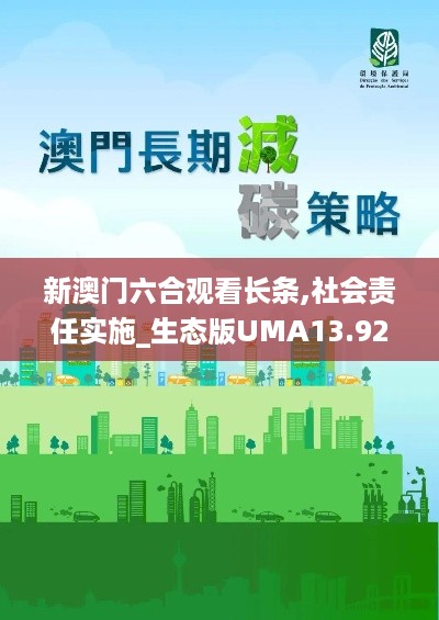 新澳门六合观看长条,社会责任实施_生态版UMA13.92