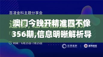 澳门今晚开精准四不像356期,信息明晰解析导向_文化传承版DTV13.37