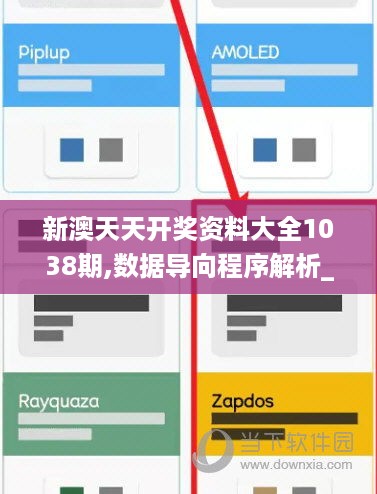 新澳天天开奖资料大全1038期,数据导向程序解析_便携版VDD16.31