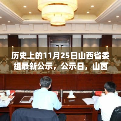 山西省委组最新公示背后的故事，公示日揭示温馨历史瞬间