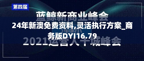 24年新澳免费资料,灵活执行方案_商务版DYI16.79