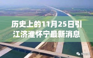 引江济淮怀宁最新动态，历史视角下的11月25日及其深远影响