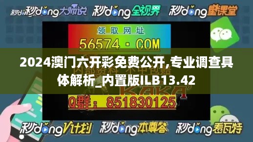 2024澳门六开彩免费公开,专业调查具体解析_内置版ILB13.42