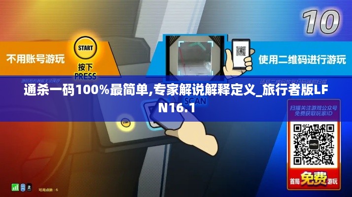 通杀一码100%最简单,专家解说解释定义_旅行者版LFN16.1