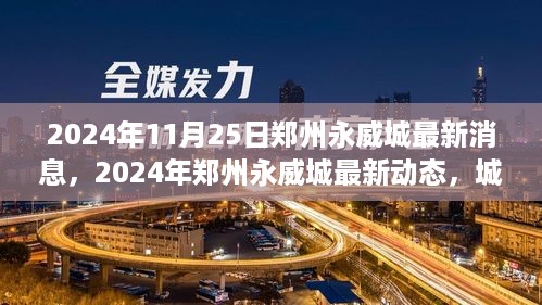 2024年郑州永威城最新动态，城市发展的微观洞察