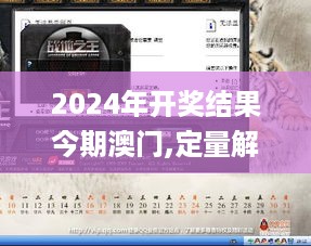 2024年开奖结果今期澳门,定量解析解释法_服务器版UCY16.1