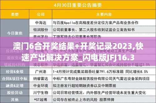 澳门6合开奖结果+开奖记录2023,快速产出解决方案_闪电版JFJ16.3