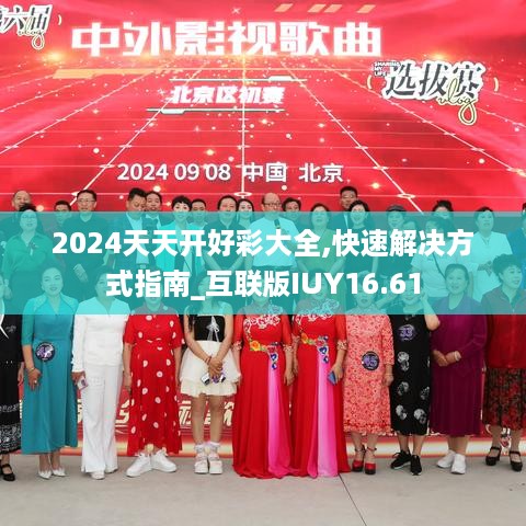 2024天天开好彩大全,快速解决方式指南_互联版IUY16.61