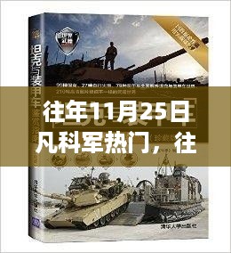 往年11月25日凡科军热门，往年11月25日凡科军热门话题深度解析