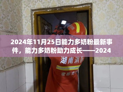 能力多奶粉最新事件，助力成长，自信与成就之旅启程于2024年11月25日